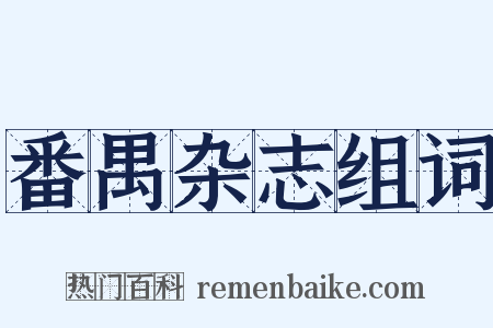 番禺杂志组词是什么意思的图片